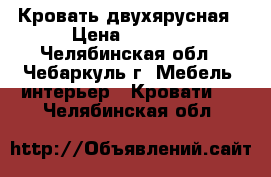 Кровать двухярусная › Цена ­ 5 000 - Челябинская обл., Чебаркуль г. Мебель, интерьер » Кровати   . Челябинская обл.